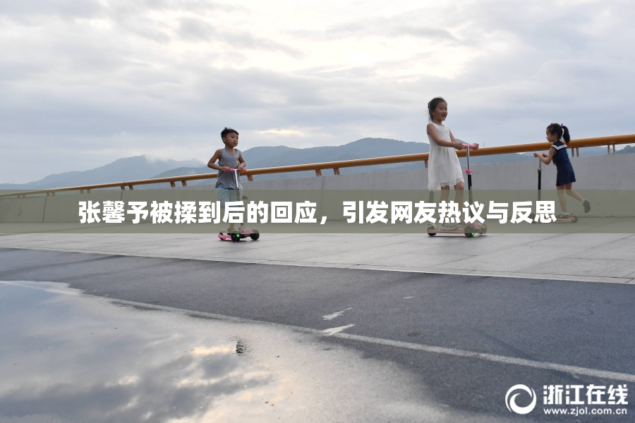 张馨予被揉到后的回应，引发网友热议与反思