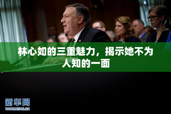 林心如的三重魅力，揭示她不为人知的一面