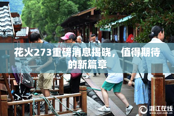 花火273重磅消息揭晓，值得期待的新篇章