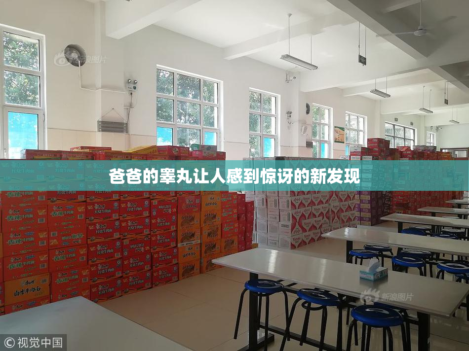 爸爸的睾丸让人感到惊讶的新发现