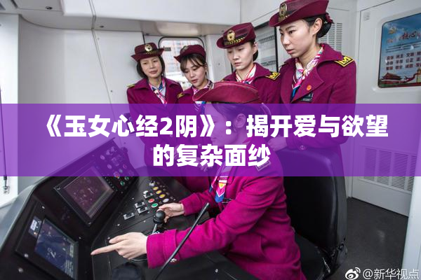 《玉女心经2阴》：揭开爱与欲望的复杂面纱