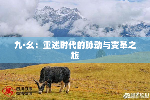 九·幺：重述时代的脉动与变革之旅