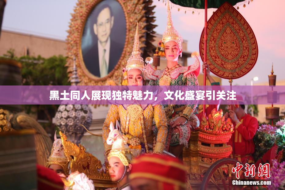 黑土同人展现独特魅力，文化盛宴引关注