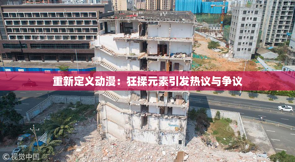 重新定义动漫：狂揉元素引发热议与争议