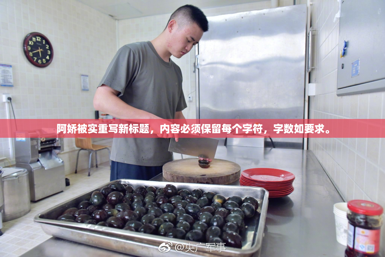 阿娇被实重写新标题，内容必须保留每个字符，字数如要求。