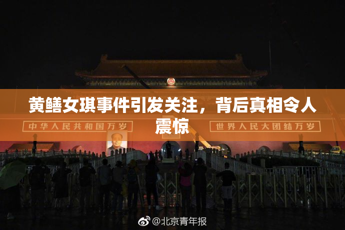黄鳝女琪事件引发关注，背后真相令人震惊