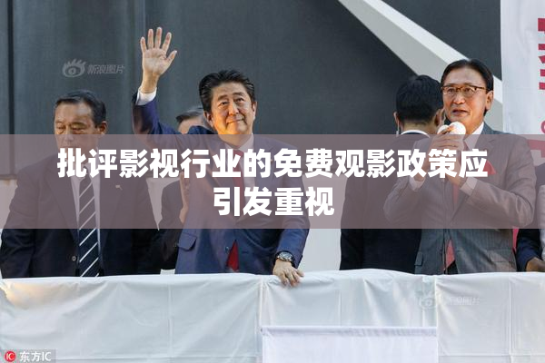 批评影视行业的免费观影政策应引发重视