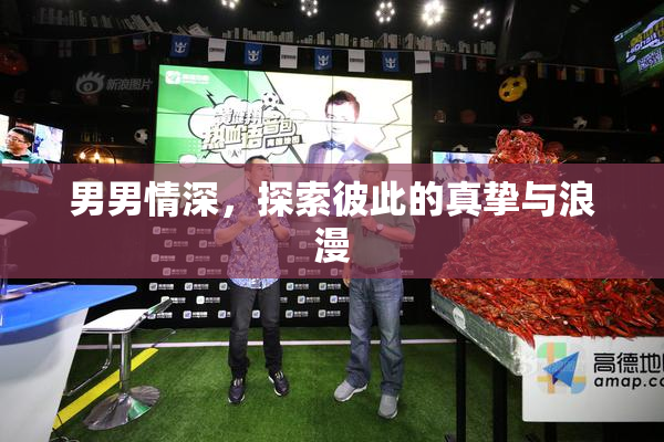 男男情深，探索彼此的真挚与浪漫