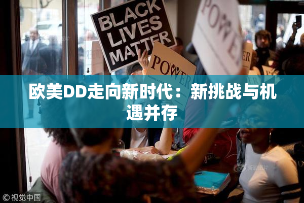 欧美DD走向新时代：新挑战与机遇并存