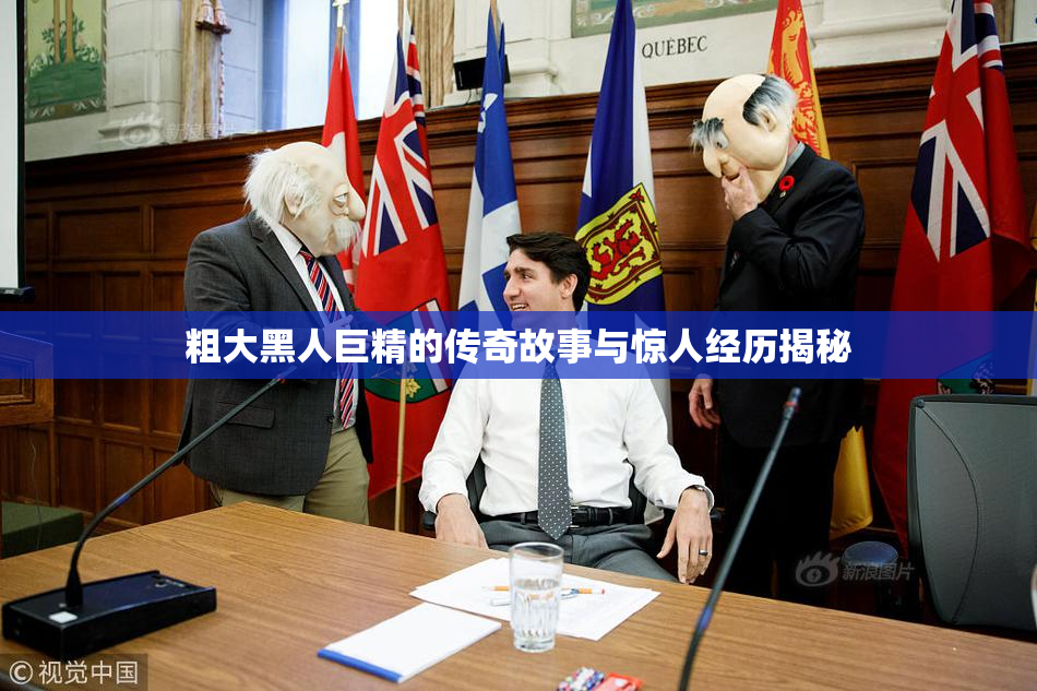 粗大黑人巨精的传奇故事与惊人经历揭秘