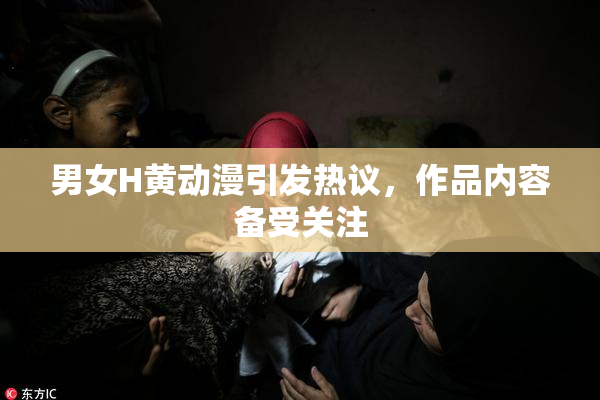 男女H黄动漫引发热议，作品内容备受关注