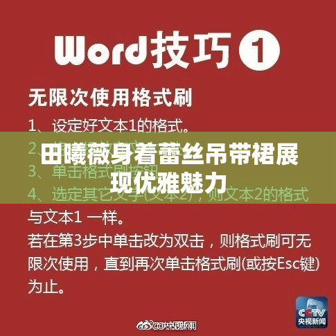 田曦薇身着蕾丝吊带裙展现优雅魅力