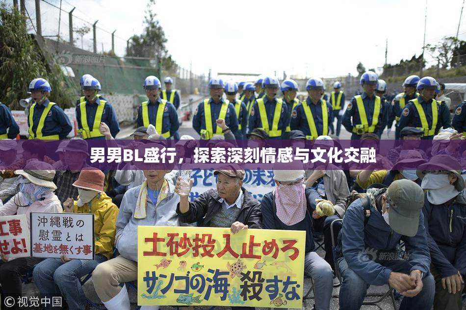 男男BL盛行，探索深刻情感与文化交融