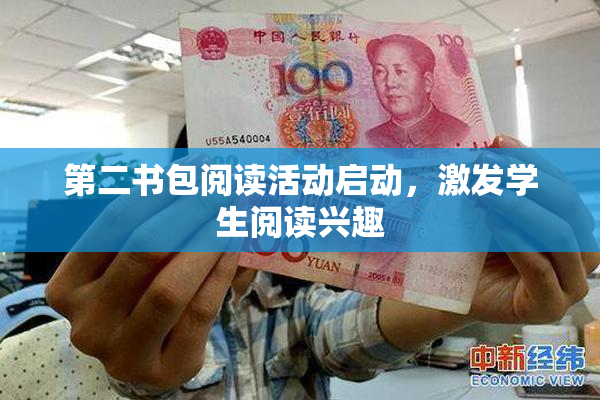第二书包阅读活动启动，激发学生阅读兴趣