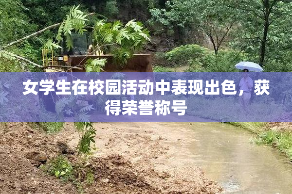 女学生在校园活动中表现出色，获得荣誉称号