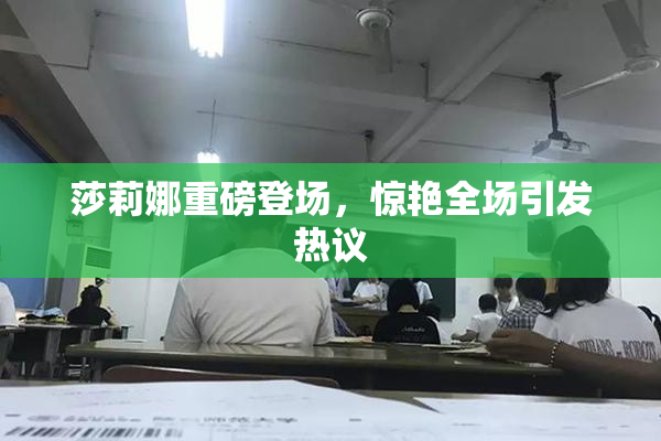 莎莉娜重磅登场，惊艳全场引发热议