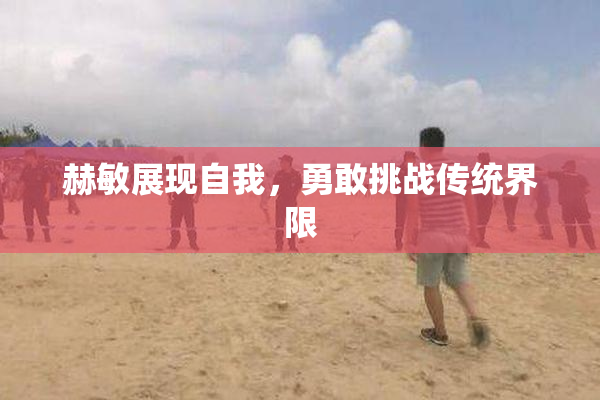 赫敏展现自我，勇敢挑战传统界限