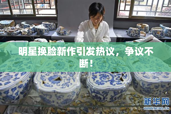 明星换脸新作引发热议，争议不断！