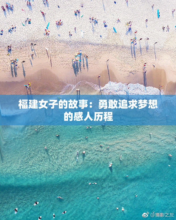 福建女子的故事：勇敢追求梦想的感人历程