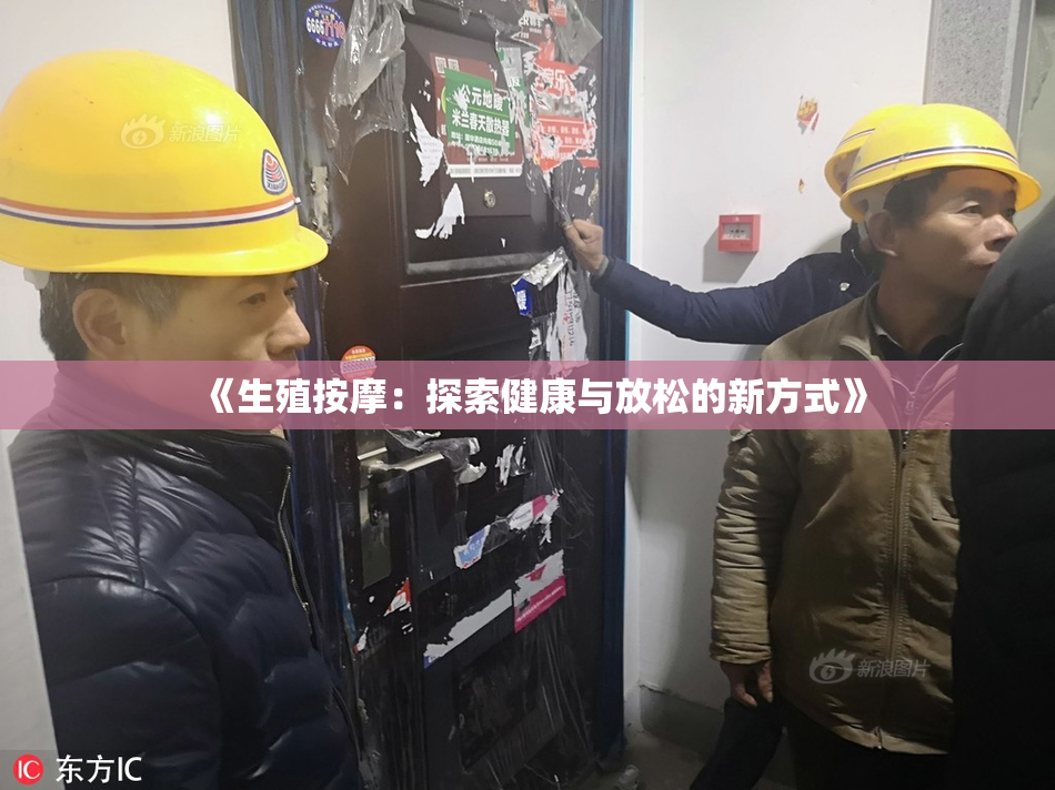 《生殖按摩：探索健康与放松的新方式》