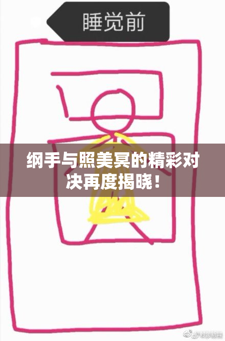 纲手与照美冥的精彩对决再度揭晓！