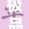 极品劲爆：震撼核心，颠覆你的想象界限！
