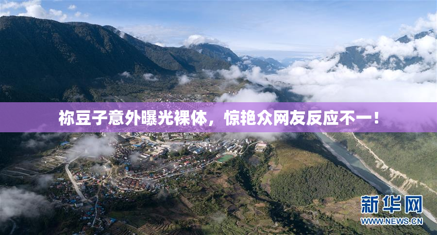 祢豆子意外曝光裸体，惊艳众网友反应不一！