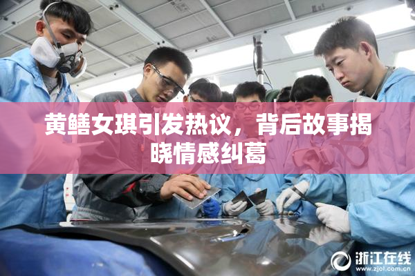 黄鳝女琪引发热议，背后故事揭晓情感纠葛
