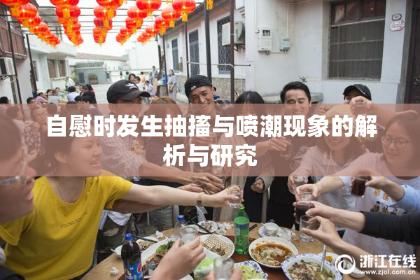 自慰时发生抽搐与喷潮现象的解析与研究