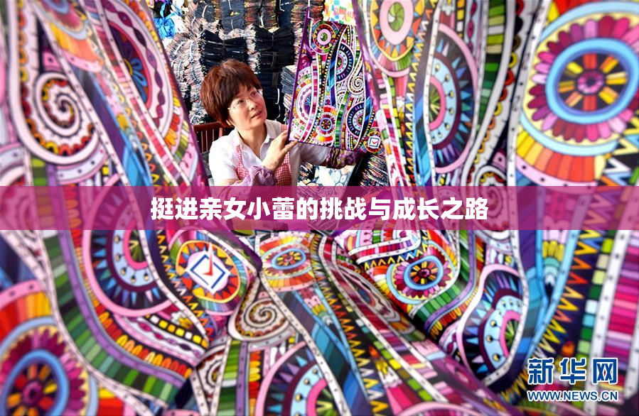 挺进亲女小蕾的挑战与成长之路