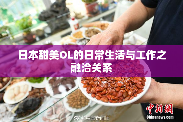 日本甜美OL的日常生活与工作之融洽关系