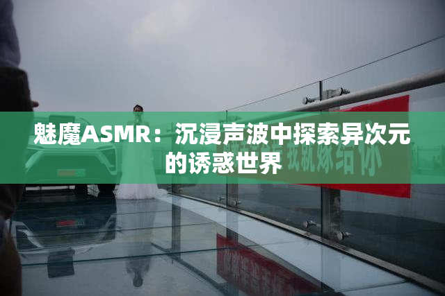 魅魔ASMR：沉浸声波中探索异次元的诱惑世界