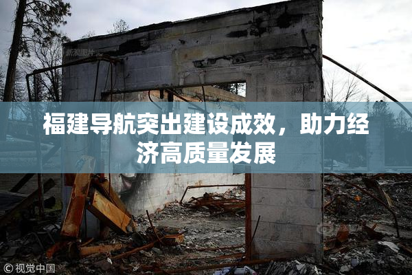 福建导航突出建设成效，助力经济高质量发展
