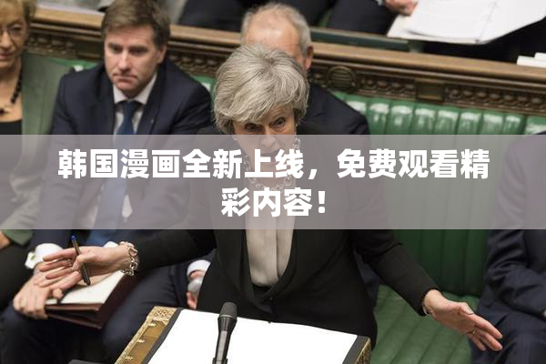 韩国漫画全新上线，免费观看精彩内容！