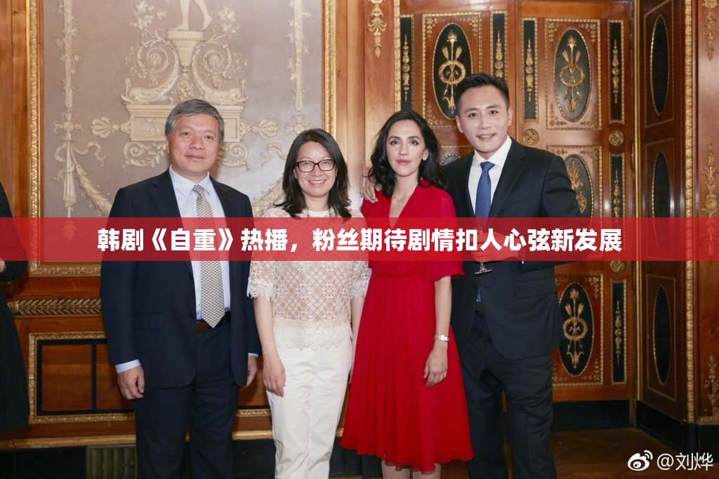 韩剧《自重》热播，粉丝期待剧情扣人心弦新发展