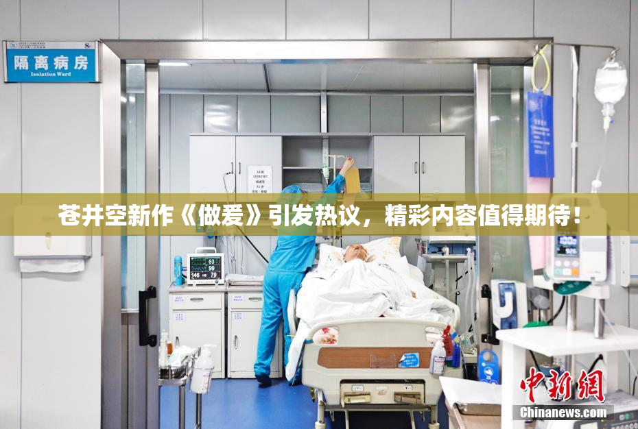苍井空新作《做爰》引发热议，精彩内容值得期待！