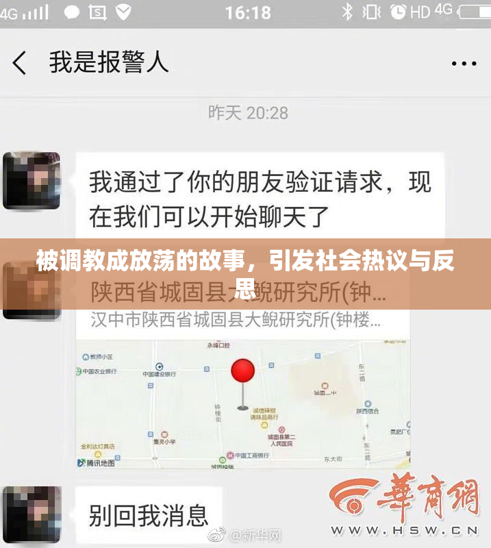 被调教成放荡的故事，引发社会热议与反思