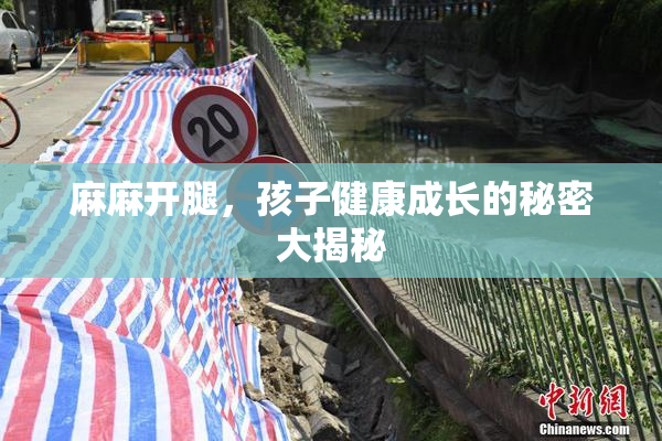 麻麻开腿，孩子健康成长的秘密大揭秘
