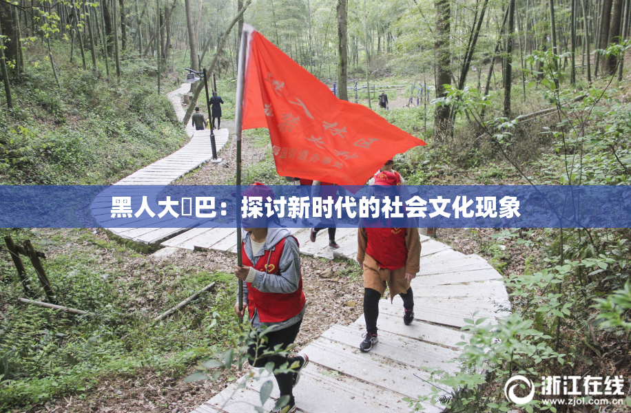 黑人大鷄巴：探讨新时代的社会文化现象