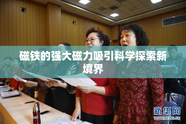 磁铁的强大磁力吸引科学探索新境界
