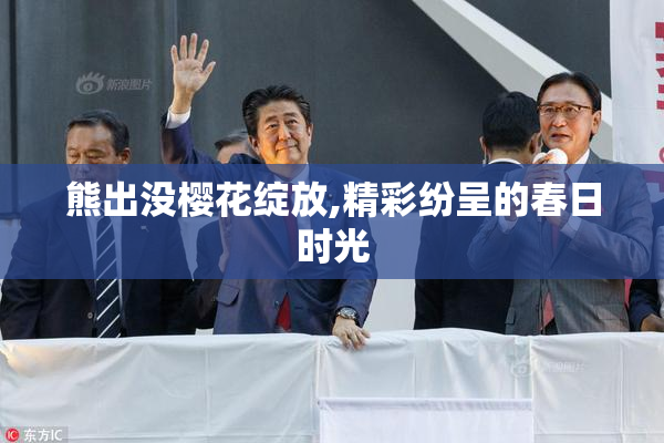 熊出没樱花绽放,精彩纷呈的春日时光