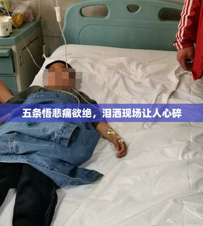 五条悟悲痛欲绝，泪洒现场让人心碎