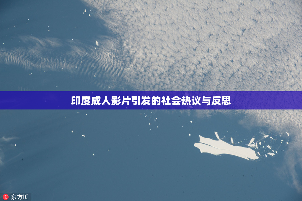 印度成人影片引发的社会热议与反思