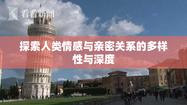 探索人类情感与亲密关系的多样性与深度