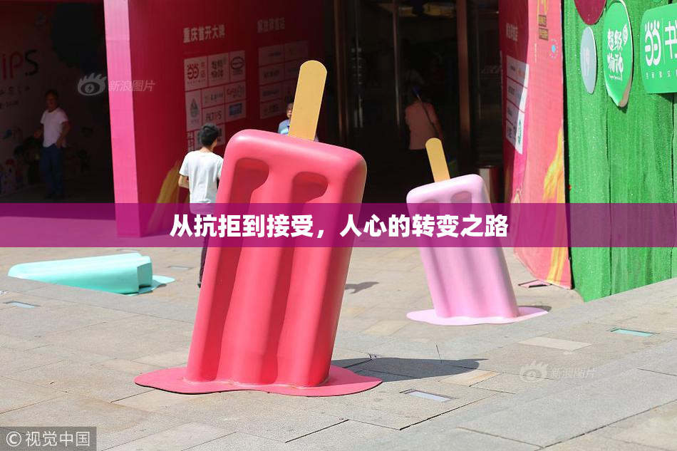 从抗拒到接受，人心的转变之路