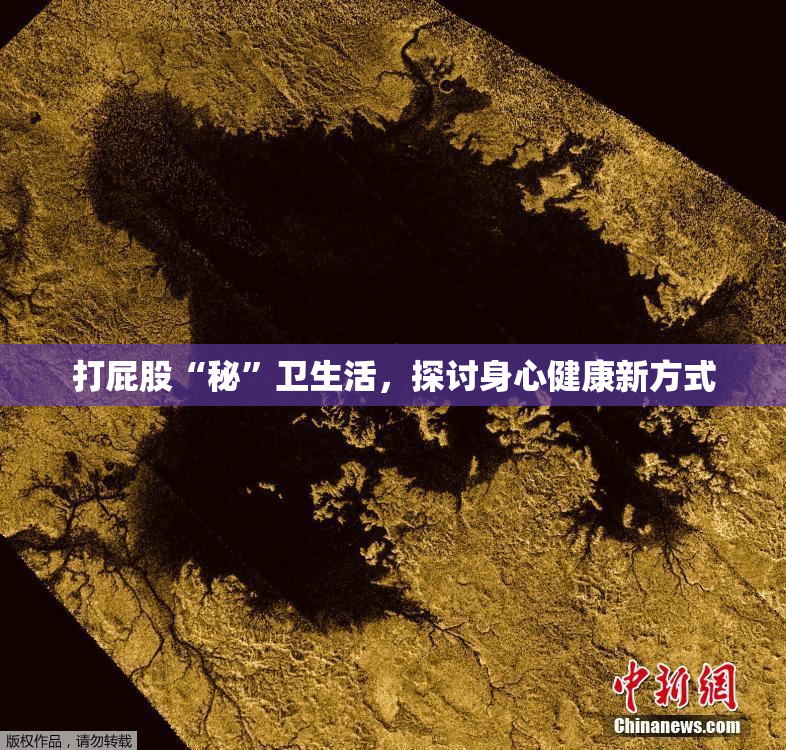 打屁股“秘”卫生活，探讨身心健康新方式