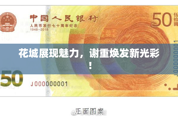 花城展现魅力，谢重焕发新光彩！