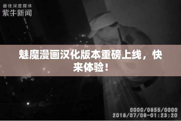魅魔漫画汉化版本重磅上线，快来体验！