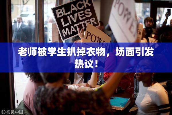 老师被学生扒掉衣物，场面引发热议！