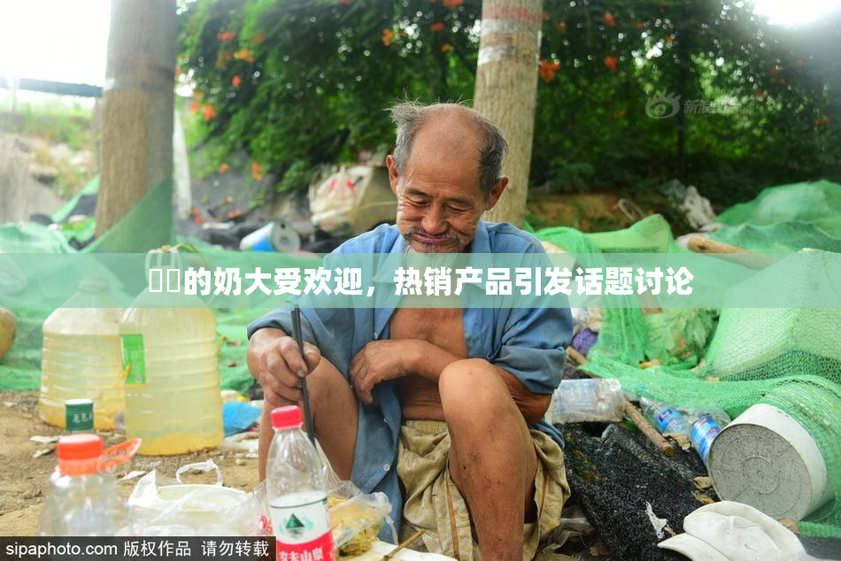 妺妺的奶大受欢迎，热销产品引发话题讨论